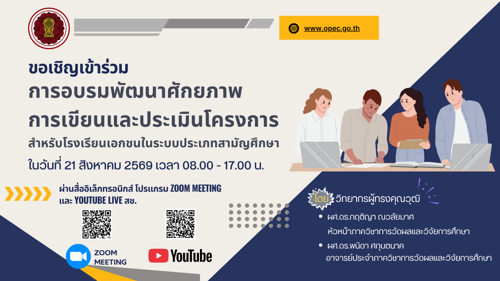 ขอเชิญเข้าร่วมการอบรมพัฒนาศักยภาพการเขียนและประเมินโครงการ สำหรับโรงเรียนเอกชนในระบบประเภทสามัญศึกษา